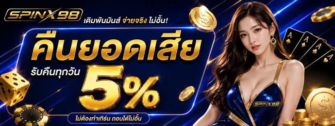 หน้าเว็บ SPINX98 สล็อตเว็บตรงครบวงจร ฝากถอนออโต้